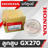 ราคา ชุดลูกสูบGX270 - ลูกสูบเครื่องยนต์HONDA GX270 [ ตัวแทนจำหน่ายHONDA ] ลูกสูบ แหวน สลักลูกสูบ ก้านสูบ GX270 (24136446872)