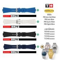 ราคา สายนาฬิกา สายยาง TISSOT PRX AUTO, Quartz, Digital ขนาด 40mm เท่านั้น (25272185997)