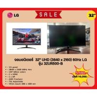 ราคา [ผ่อน0%] LG จอมอนิเตอร์ Monitor 32UR500-B 32" UHD (3840 x 2160) 60Hz FREESYNC (ชลบุรี ส่งฟรี) (24540446301)