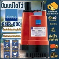 ราคา ส่งเร็ว ถูกสุด PIONEER ปั๊มไดโว่ PMP-600 ดูดน้ำสะอาด 400w 220V ปั๊มเเช่ ปั๊มจุ่ม PMP-600 (24117736618)