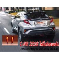 ราคา C-HR 2018 ไฟในกันชนหลัง LED สีแดง มีสัญญาณ ไฟหรี่-เบรค ( 2ชิ้น L-R) (4335665485)