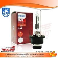 ราคา PHILIPS หลอดไฟ Xenon ขั้ว D2R X-TREMEVISION PLUS 85126XV2C1 / แพ็ค 1 หลอด (6834501384)