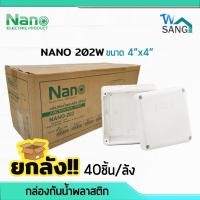 ราคา ยกลัง! บล็อกกันน้ำ กล่องกันน้ำ บล็อคลอยกันน้ำ พลาสติก NANO 202W สีขาว ขนาด 4"x4" (109.5x109.5x59.8 มม.) 40ชิ้น/ลัง@wsang (16866465858)