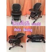 ราคา ไฮแชร์ไฟฟ้าcombiAutoSwingสีครีม (6675766571)
