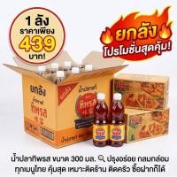 ราคา น้ำปลาทิพรสขนาด300มล.ยกลัง (45760386483)