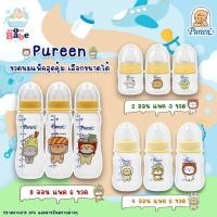 ราคา Pureen ขวดนมรุ่นสุดคุ้ม ขนาด 2 Oz ,4Oz ,Oz8 ออนซ์ คอแคบ แถมฟรีจุกนม (25113150690)