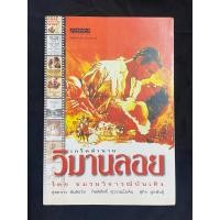 ราคา เกร็ดตำนาน วิมานลอย โดย ชมรมวิจารณ์บันเทิง (24506066892)