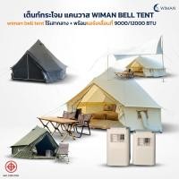 ราคา เต็นท์กระโจมติดแอร์ NEW WIMAN แอร์เคลื่อนที่ 9000/12000 บีทียู พร้อมเต็นท์กระโจม 3 size (22277384831)