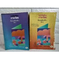 ราคา แบบเรียนภาษาไทย มานะ มานี ปิติ ชูใจ หนังสือเรียนภาษาไทย ป.6 เล่ม1 เล่ม2 มานะมานี ของเก่าแท้ โตมาด้วยกัน เด็กยุค90 (9709542960)