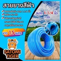 ราคา สายยางสีฟ้า ขนาด 1.1/4นิ้ว(1.25)เกรด A สายยางฟ้าเด้ง ยางอ่อนยืดหยุ่นพิเศษ เนื้อยางเด้ง สายยางรดน้ำต้นไม้ ยาว 15 เมตร (22948432918)