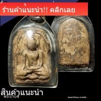 ราคา พระซุ้มกอเนื้อดิน กรุศรีเทพ เพชรบูรณ์ อายุ ราว 1000 ปี พระแท้ดูง่าย พิจารณาตามรูป พระบ้าน 4 (52010270173)