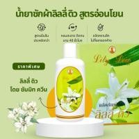 ราคา Lily Dew ลิลลี่ ดิว น้ำยาซักผ้า Summit Queen กลิ่นฟลอรัลฟรุตตี้ สูตรอ่อนโยน ขจัดคราบลึก 300 มล. (28239385785)