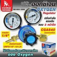 ราคา เกจ์ปรับแรงดันลม เกจ์ออกซิเจน ปรับแรงดันลม SUMORegulator Oxygen SUMO (49807113107)