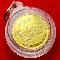 ราคา เหรียญโชคดี หลวงพ่อเกษม เขมโก สุสานไตรลักษณ์ ปี พ.ศ.2532 ( เลี่ยมกรอบกันน้ำ ) (42527179044)