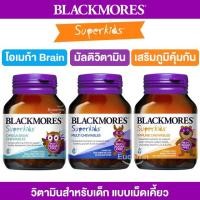 ราคา Blackmores Superkids Immune, Multivitamin, Omega Brain 60 Chewables วิตามินสำหรับเด็ก แบบเม็ดเคี้ยว (16938186171)