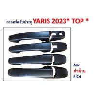 ราคา Yaris Ativ 2023 ครอบมือจับประตู (20449562786)