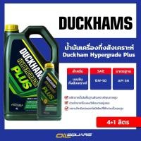 ราคา น้ำมันเครื่อง เบนซิน เกรดกึ่งสังเคราะห์ Duckham Hypergrade Plus SAE 15W-50 ขนาด 4+1 ลิตร (980578612)