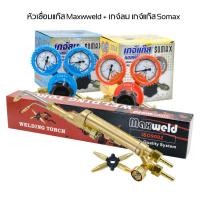ราคา หัวเชื่อมแก๊ส Maxweld iso9002 พร้อม เกจ์ลม เกจ์แก๊ส Somax อุปกรณ์ชุดเชื่อมสนาม (40770420668)