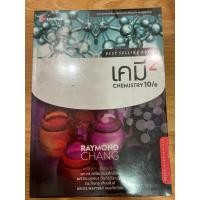 ราคา เคมี2 chemistry 10/e (28035407189)