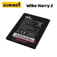 ราคา แบตเตอรี่ Wiko Harry 2 Harry2 2900MAh แบตwiko (40714807393)