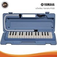 ราคา เมโลเดี้ยน YAMAHA P 32D Pianica Melodia (20210025099)