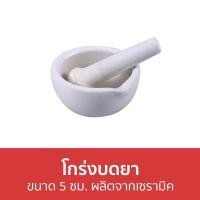 ราคา โกร่งบดยา ขนาด 5 ซม. ผลิตจากเซรามิค - ครกบดยา (21249689052)