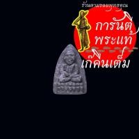 ราคา พระผง หลวงปู่ทวด หลวงพ่อรักษ์ อนาลโย รุ่นโพธิวงศ์ พิมพ์จิ๋ว ปี ๒๕๕๓ (47159473306)