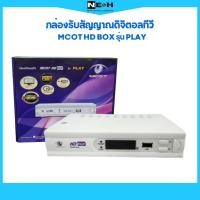 ราคา กล่องรับสัญญาณดิจิตอลทีวี MCOT HD BOX รุ่น PLAY (23655469850)