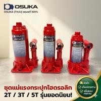 ราคา แม่แรง แม่แรงราคาถูก แม่แรงกระปุก 2 ตัน 3 ตัน 5 ตัน OSUKA (9199715434)