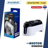 ราคา แท่นชาร์จจอย PS5 : DOBE [ชาร์จไว] ชาร์จได้ 2 จอย ✅[มีไฟ LED สถานะการชาร์จ] [PS5 DualSense] พร้อมส่ง (55706705997)