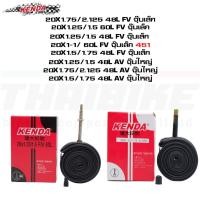 ราคา ยางในจักรยาน KENDA 20นิ้ว จุ๊บเล็ก จุ๊บใหญ่ 406/451 20X1.125-2.125 (57208340220)