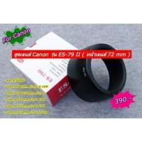 ราคา ฮูดเลนส์ Canon รุ่น ES-79 II EF 85mm f/1.2L II USM, EF 80-200mm f/2.8 L, EF 50mm F1.2 L USM, EF 50mm F1.2 L II USM (9895267893)