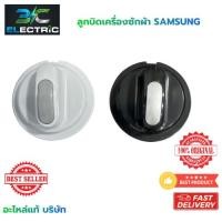 ราคา ลูกบิดเครื่องซักผ้า สำหรับ SAMSUNG WT10J7 ,WT12J7 , WT13J7 , WT15J7 , WT16J8 ( แท้ ) (45955385034)