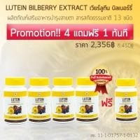 ราคา บำรุงสายตา 4 แถมฟรี 1 เวียร์ลูทีน บิลเบอร์รี่ (7716240709)