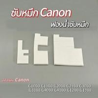 ราคา ซับหมึก Canon Pixma เกรดพิเศษ ตรงรุ่น G1000 G1010 G2000 G2010 G3000 G3010 G4000 G4010 ฟองน้ำซับหมึก (44320940608)