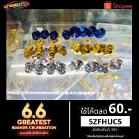 ราคา น็อตยึดบังโซ่ เวฟ110-125-125i/r/s/ดรีมทุกรุ่น Msx โซนิค/แดช ตรงรุ่น (9933189605)
