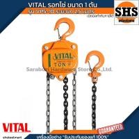 ราคา VITAL รอกโซ่ ขนาด 1 ตัน รุ่น VP5-10 ระยะยก 2.5 เมตร (27729410351)