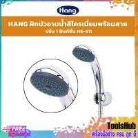 ราคา ของแท้ ราคาถูก HANG ฝักบัวอาบน้ำสีโครเมี่ยม พร้อมสาย รุ่น HS-511 ปรับได้ 1 ฟังก์ชั่น สายยาว 1.5 เมตร (2052083920)