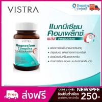 ราคา VISTRA Magnesium Complex Plus Vitamin B1,B6 &B12 วิสทร้า แมกนีเซียม คอมเพล็กซ์ ระบบประสาทและกล้ามเนื้อ ขนาด 30 เม็ด (4146221259)