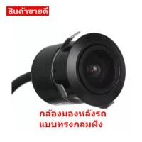 ราคา กล้องมองหลังแบบทรงกลมฝังกันชน กล้องถอย ขนาด 18 มิล ขนาดกว้าง 170 องศา ทําให้มองเห็นหลังรถได้เกือบทั้งหมด แถมดอกเจาะสําหร (7341904129)