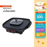ราคา OXYGEN เตาย่างไฟฟ้า รุ่น KW-501 กระทะปิ้งย่างไฟฟ้า เตาย่าง บาบีคิว เตาย่างไฟฟ้าหมูกะทะ (29380387510)