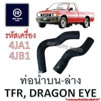 ราคา ท่อหม้อน้ำTFR ท่อน้ำบนTFR-ท่อนำล่างTFR DRAGON-EYE 2.5, 2.8 (4JA1, 4JB1) (25814608649)