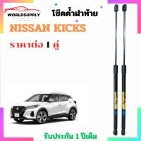 ราคา โช๊คฝาท้าย Nissan Kicks ราคาต่อ 1 คู่ เป็นอุปกรณ์ที่ช่วยในการเปิด-ปิดฝาท้ายของรถยนต์ (44362583495)