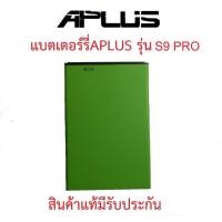 ราคา แบตเตอร์รี่มือถือAPLUS รุ่น PRO S9 ,P30,P007/2024,Diamond s16 สินค้าแท้มีรับประกัน (29103258377)