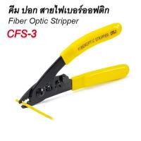 ราคา คีม ปอก สายไฟเบอร์ออฟติก รุ่น CFS-3 Fiber Optic (57506481213)