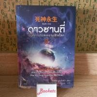 ราคา ดาวซานถี่ อุบัติการณ์สงครามล้างโลก เล่ม 3 มือหนึ่ง (29373589451)