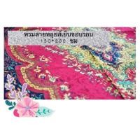 ราคา พรมปูพื้นพรมแต่งห้องแบบผ้าลายหลุยส์ เนื้อกำมะหยี่ แบบบาง กว้าง 150 ซม.× ยาว 200 ซม (2682359210)