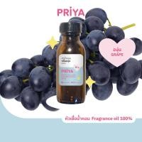 ราคา หัวน้ำหอม หัวเชื้อน้ำหอม เข้มข้น fragrance100% กลิ่น องุ่น GRAPE (26401685256)