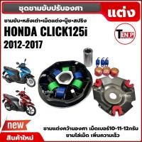 ราคา ชุดชามแต่ง HONDA CLICK125I CLICK150I ปี2012-2017 คลิก125i คลิก150i ชามปรับองศา เพิ่มความเร็ว (26593234161)