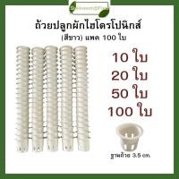 ราคา ถ้วยปลูกผักไฮโดรโปนิกส์ สีขาว แพค100ใบ คุณภาพดี ใช้ได้นาน ใช้ซ้ำได้ (29637596894)